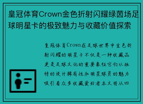皇冠体育Crown金色折射闪耀绿茵场足球明星卡的极致魅力与收藏价值探索