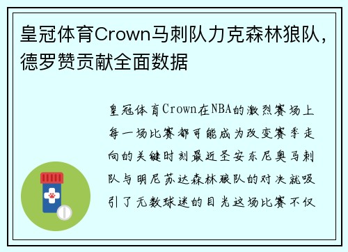 皇冠体育Crown马刺队力克森林狼队，德罗赞贡献全面数据