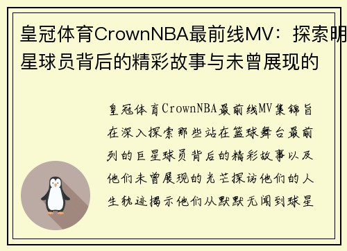 皇冠体育CrownNBA最前线MV：探索明星球员背后的精彩故事与未曾展现的光芒