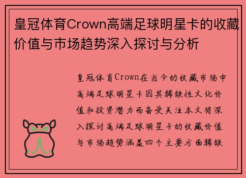 皇冠体育Crown高端足球明星卡的收藏价值与市场趋势深入探讨与分析