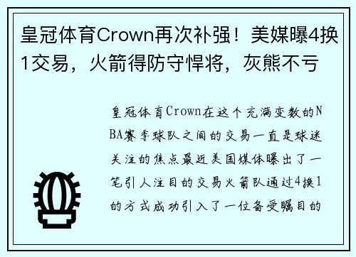皇冠体育Crown再次补强！美媒曝4换1交易，火箭得防守悍将，灰熊不亏