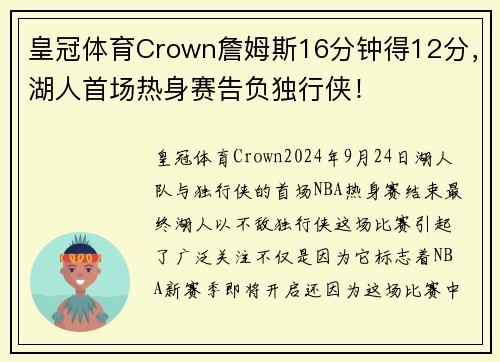 皇冠体育Crown詹姆斯16分钟得12分，湖人首场热身赛告负独行侠！