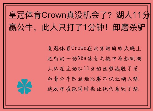 皇冠体育Crown真没机会了？湖人11分赢公牛，此人只打了1分钟！卸磨杀驴太寒心