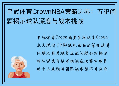 皇冠体育CrownNBA策略边界：五犯问题揭示球队深度与战术挑战