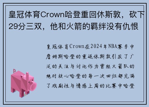 皇冠体育Crown哈登重回休斯敦，砍下29分三双，他和火箭的羁绊没有仇恨