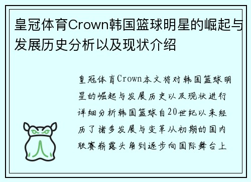 皇冠体育Crown韩国篮球明星的崛起与发展历史分析以及现状介绍