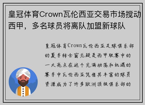 皇冠体育Crown瓦伦西亚交易市场搅动西甲，多名球员将离队加盟新球队
