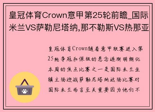 皇冠体育Crown意甲第25轮前瞻_国际米兰VS萨勒尼塔纳,那不勒斯VS热那亚
