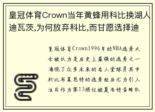 皇冠体育Crown当年黄蜂用科比换湖人迪瓦茨,为何放弃科比,而甘愿选择迪瓦