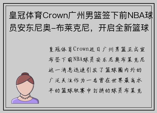 皇冠体育Crown广州男篮签下前NBA球员安东尼奥-布莱克尼，开启全新篮球篇章