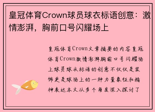 皇冠体育Crown球员球衣标语创意：激情澎湃，胸前口号闪耀场上