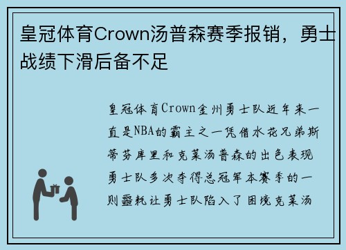 皇冠体育Crown汤普森赛季报销，勇士战绩下滑后备不足
