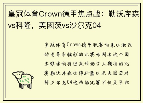 皇冠体育Crown德甲焦点战：勒沃库森vs科隆，美因茨vs沙尔克04