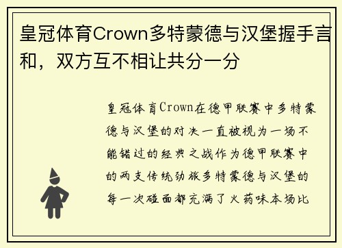 皇冠体育Crown多特蒙德与汉堡握手言和，双方互不相让共分一分