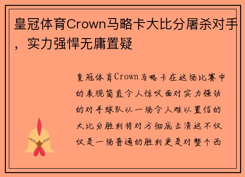 皇冠体育Crown马略卡大比分屠杀对手，实力强悍无庸置疑
