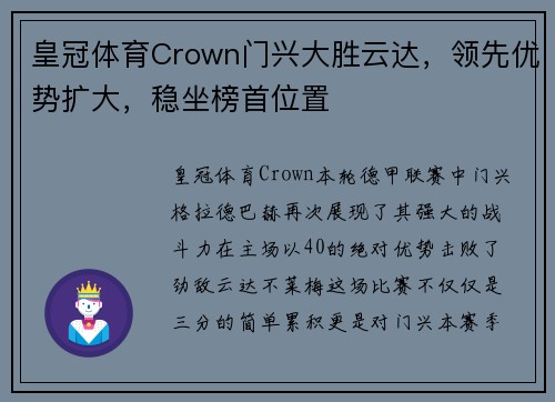 皇冠体育Crown门兴大胜云达，领先优势扩大，稳坐榜首位置