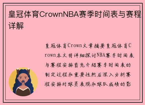 皇冠体育CrownNBA赛季时间表与赛程详解