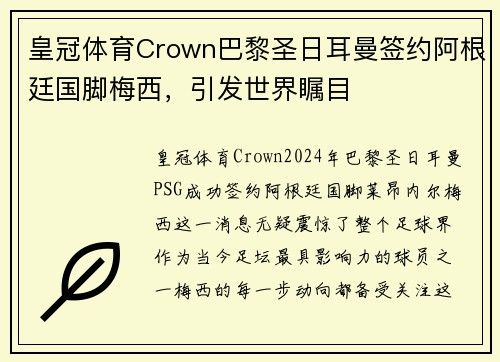 皇冠体育Crown巴黎圣日耳曼签约阿根廷国脚梅西，引发世界瞩目