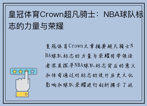 皇冠体育Crown超凡骑士：NBA球队标志的力量与荣耀