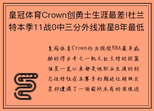 皇冠体育Crown创勇士生涯最差!杜兰特本季11战0中三分外线准星8年最低成