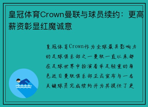 皇冠体育Crown曼联与球员续约：更高薪资彰显红魔诚意