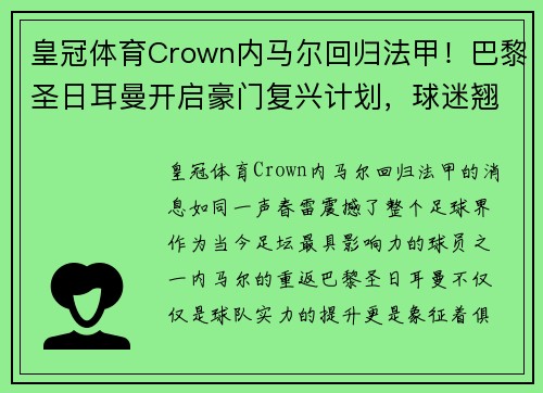 皇冠体育Crown内马尔回归法甲！巴黎圣日耳曼开启豪门复兴计划，球迷翘首以盼