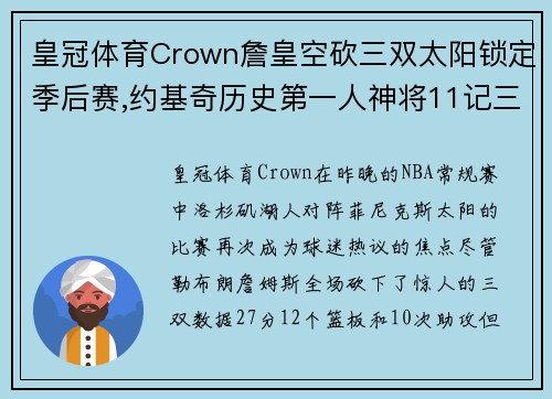 皇冠体育Crown詹皇空砍三双太阳锁定季后赛,约基奇历史第一人神将11记三分