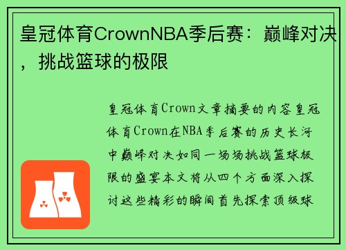 皇冠体育CrownNBA季后赛：巅峰对决，挑战篮球的极限