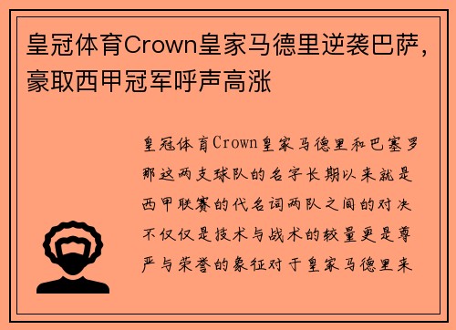 皇冠体育Crown皇家马德里逆袭巴萨，豪取西甲冠军呼声高涨