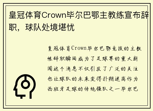 皇冠体育Crown毕尔巴鄂主教练宣布辞职，球队处境堪忧