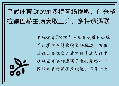 皇冠体育Crown多特客场惨败，门兴格拉德巴赫主场豪取三分，多特遭遇联赛连败