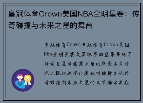 皇冠体育Crown美国NBA全明星赛：传奇碰撞与未来之星的舞台