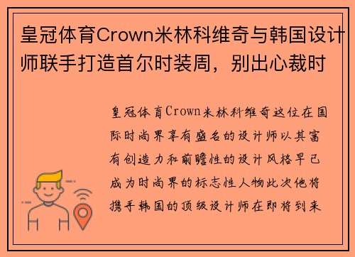 皇冠体育Crown米林科维奇与韩国设计师联手打造首尔时装周，别出心裁时装秀引爆潮流