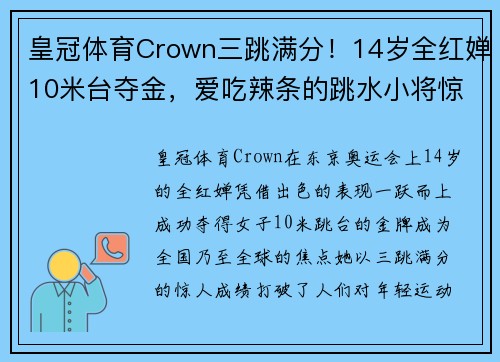 皇冠体育Crown三跳满分！14岁全红婵10米台夺金，爱吃辣条的跳水小将惊艳全场
