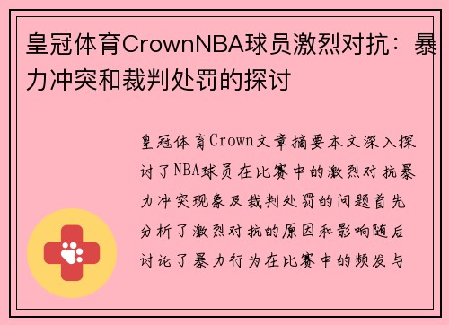 皇冠体育CrownNBA球员激烈对抗：暴力冲突和裁判处罚的探讨