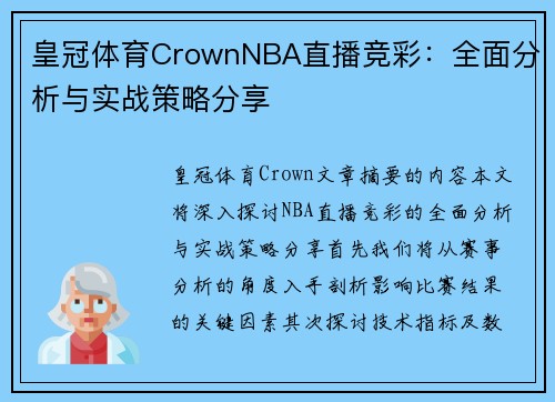 皇冠体育CrownNBA直播竞彩：全面分析与实战策略分享