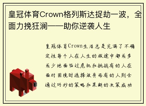 皇冠体育Crown格列斯达捉劫一波，全面力挽狂澜——助你逆袭人生