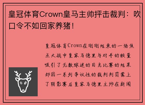 皇冠体育Crown皇马主帅抨击裁判：吹口令不如回家养猪！