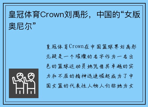皇冠体育Crown刘禹彤，中国的“女版奥尼尔”