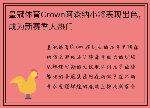 皇冠体育Crown阿森纳小将表现出色，成为新赛季大热门
