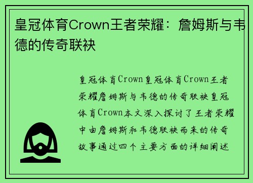 皇冠体育Crown王者荣耀：詹姆斯与韦德的传奇联袂