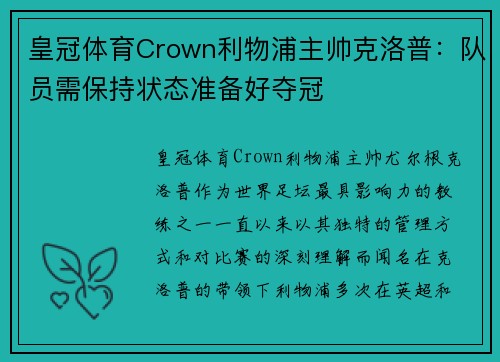 皇冠体育Crown利物浦主帅克洛普：队员需保持状态准备好夺冠