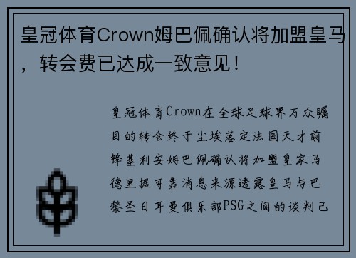 皇冠体育Crown姆巴佩确认将加盟皇马，转会费已达成一致意见！