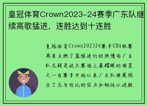 皇冠体育Crown2023-24赛季广东队继续高歌猛进，连胜达到十连胜