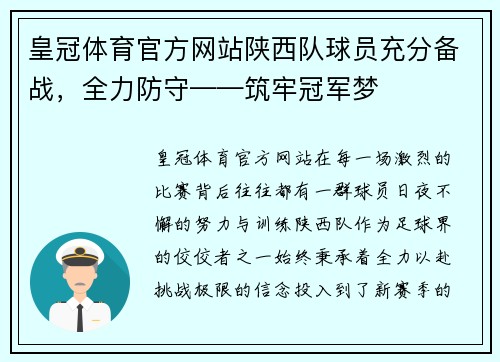 皇冠体育官方网站陕西队球员充分备战，全力防守——筑牢冠军梦