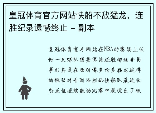 皇冠体育官方网站快船不敌猛龙，连胜纪录遗憾终止 - 副本