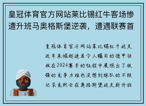 皇冠体育官方网站莱比锡红牛客场惨遭升班马奥格斯堡逆袭，遭遇联赛首败
