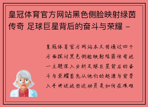 皇冠体育官方网站黑色侧脸映射绿茵传奇 足球巨星背后的奋斗与荣耀 - 副本