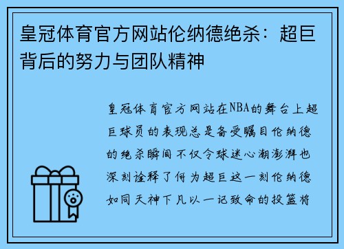 皇冠体育官方网站伦纳德绝杀：超巨背后的努力与团队精神
