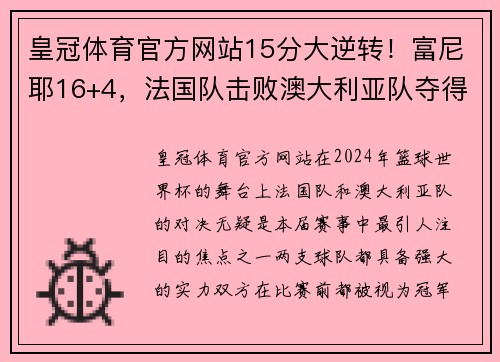 皇冠体育官方网站15分大逆转！富尼耶16+4，法国队击败澳大利亚队夺得世界杯季 - 副本 - 副本